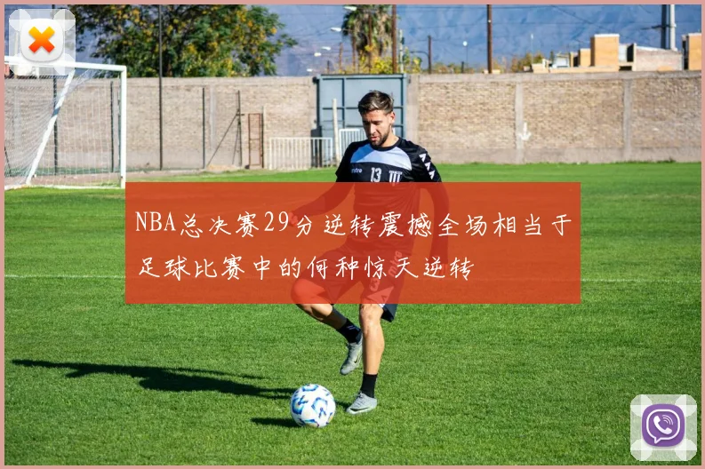 NBA总决赛29分逆转震撼全场相当于足球比赛中的何种惊天逆转