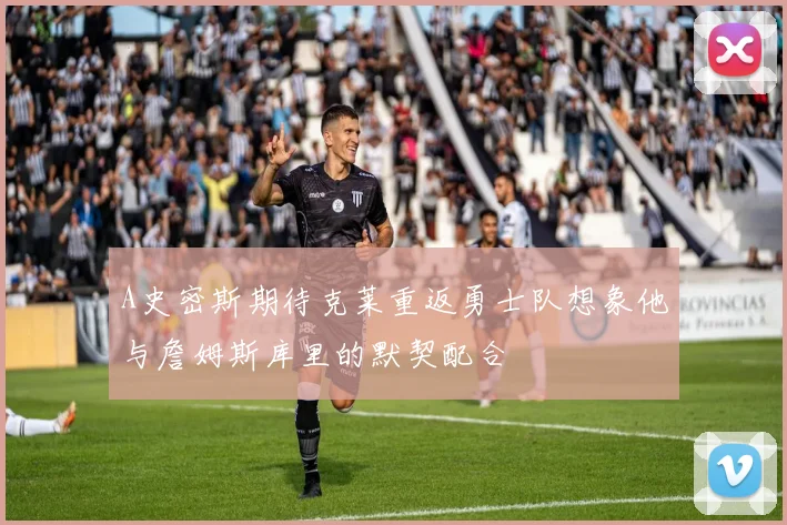 A史密斯期待克莱重返勇士队想象他与詹姆斯库里的默契配合